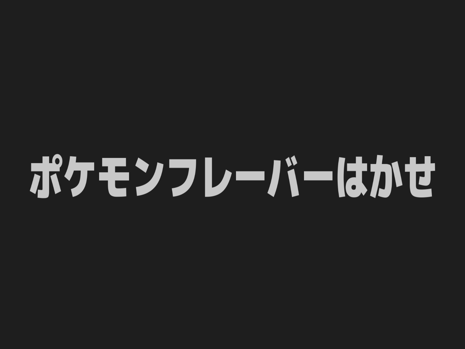 ポケモンフレーバーはかせ